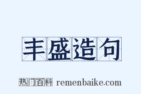 丰盛造句是什么意思的图片